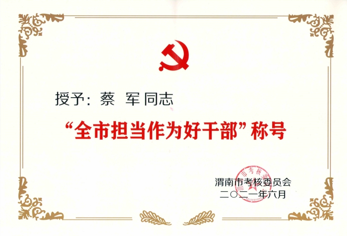 附件:全市擔(dān)當(dāng)作為好干部_00.jpg